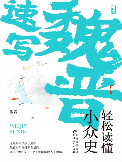 Title details for 魏晋速写 by 张岩 - Available